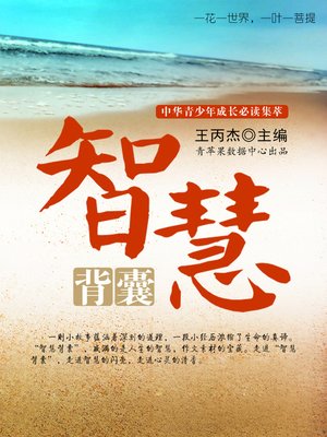 cover image of 智慧背囊